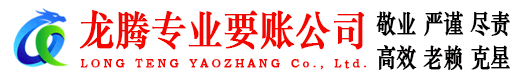 南城龙腾讨账公司